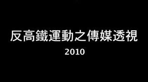 Anti-XRL Campaign - Media Perspective