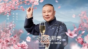 老郭有新番