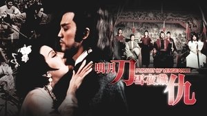 明月刀雪夜殲仇