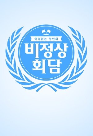 비정상회담
