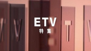 ETV特集