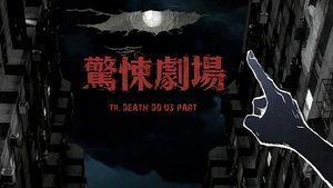 鏡文學驚悚劇場