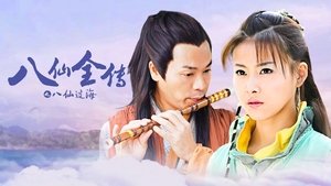 八仙全传