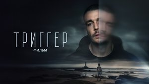 Триггер. Фильм