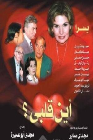 أين قلبي