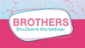 Brothers รักนะพี่ชาย รักนายครับผม