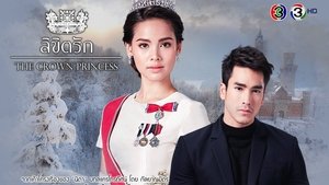 ลิขิตรัก