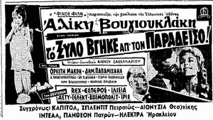 Το Ξύλο Βγήκε Απ' τον Παράδεισο