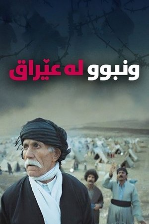 جێھێڵراو لە عێراق