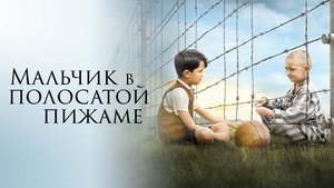 The Boy in the Striped Pyjamas