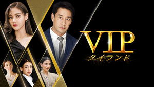 VIP รักซ่อนชู้