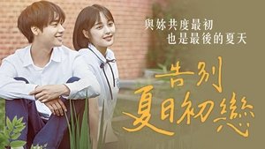 굿바이 썸머
