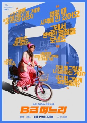 B급 며느리