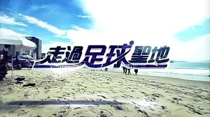走過足球聖地