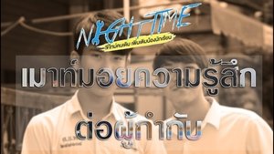 พี่ไทม์คนเดิมเพิ่มเติมน้องนักเรียน