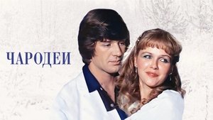 Чародеи
