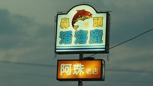 少年吔，安啦！