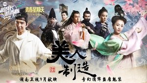 美人制造