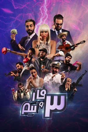 ٣ فاز و نيم
