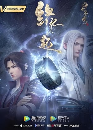 斗破苍穹 特别篇
