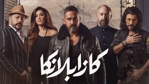 كازابلانكا