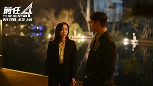 前任4：英年早婚