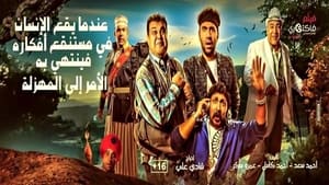 عندما يقع اﻹنسان في مستنقع أفكاره فينتهي به اﻷمر إلى المهزلة