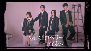 マイストロベリーフィルム