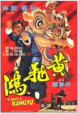 黃飛鴻