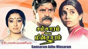 சம்சாரம் அது மின்சாரம்