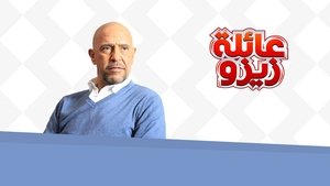 عائلة زيزو
