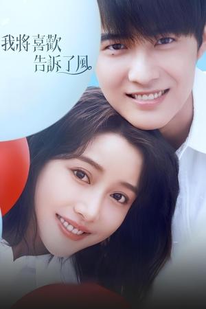 我将喜欢告诉了风