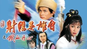 射鵰英雄傳