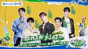 嗨放派