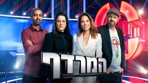 המרדף