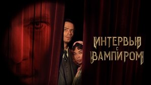 Entrevista con el vampiro