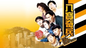 八寶奇兵