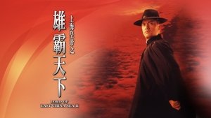 上海皇帝之雄霸天下