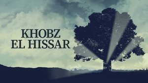 خبز الحصار