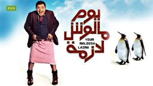 يوم مالوش لازمة