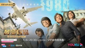 黃金有罪