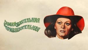 Самая обаятельная и привлекательная