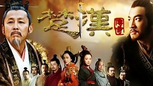 楚汉传奇