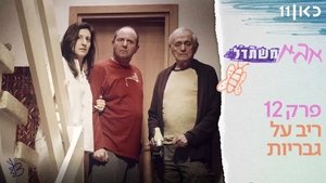 אבא משתדל