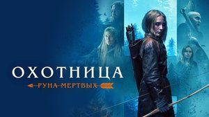 The Huntress: Rune of the Dead
