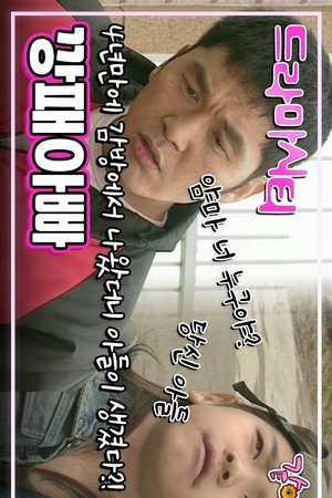 드라마시티 - 깡패아빠