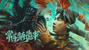 常乐镇诡事