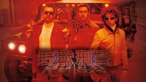 野獸刑警