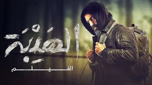الهيبة الفيلم