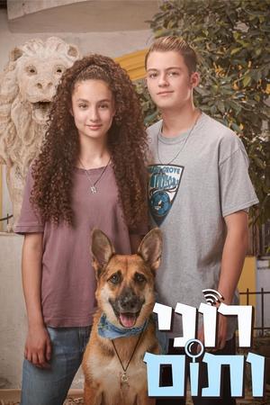 רוני ותום